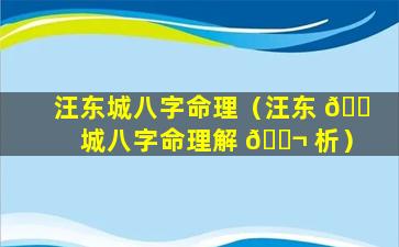 汪东城八字命理（汪东 🐠 城八字命理解 🐬 析）